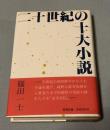 二十世紀の十大小説