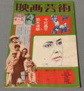 映画芸術　1975年4〜5月号　304号　今村昌平と鈴木清順　アンディ・ウォホールの正体が見えてきた　処女の生血