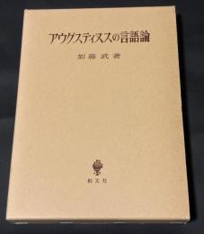 アウグスティヌスの言語論