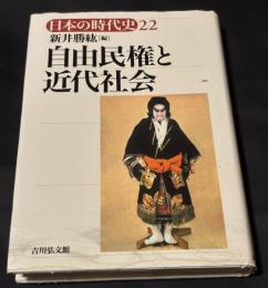 自由民権と近代社会