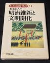 明治維新と文明開化