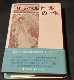 サラ・ベルナールの一生