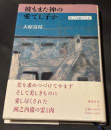 彼もまた神の愛でし子か : 洲之内徹の生涯