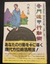奇門遁甲行動術 : 古来中国直伝=国宝的方位術「三元派」に基づく…