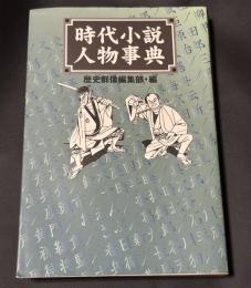 時代小説人物事典