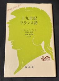 十九世紀フランス詩