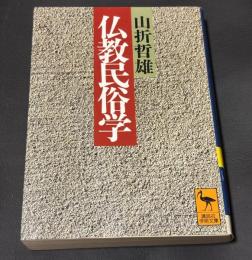 仏教民俗学