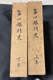 第一銀行史　上下巻揃い