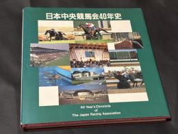 日本中央競馬会40年史