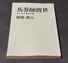 馬券師渡世