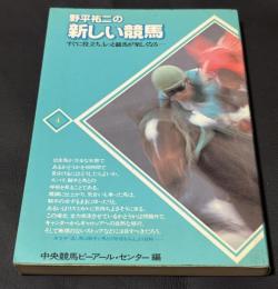 野平祐二の新しい競馬