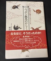 ニッポン競馬のからくり : 世界中が知りたがっている