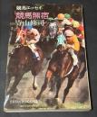 競馬無宿 : 競馬エッセイ