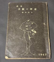 美貌の河童 : 詩集