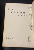 美貌の河童 : 詩集