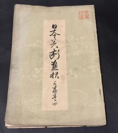 日本美術画報