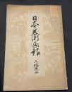 日本美術画報