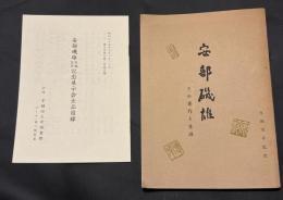 安部磯雄 : その著作と生涯　別冊；展示会出品目録付