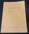 日本音楽学会　会員名簿　1994年10月