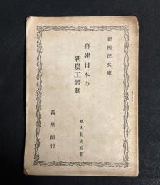 再建日本の新農工體制