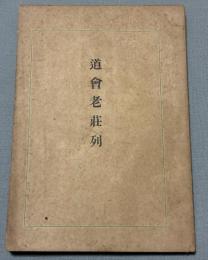 道会老荘列