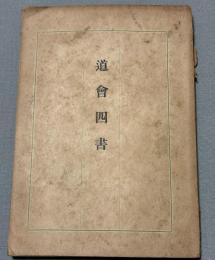道会四書