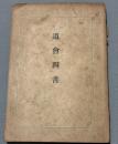 道会四書