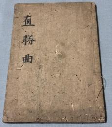 直勝曲(写)  正徳3年　宦賜碁所　三世　井上因碩