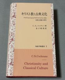 キリスト教と古典文化: アウグストゥスからアウグスティヌスに至る思想と活動の研究 (知泉学術叢書 1)