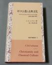 キリスト教と古典文化: アウグストゥスからアウグスティヌスに至る思想と活動の研究 (知泉学術叢書 1)