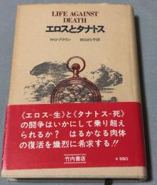 エロスとタナトス