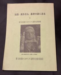 加西・異形石仏・墓碑の謎に迫る　1  第六回全国かくれキリシタン研究大会発表集　