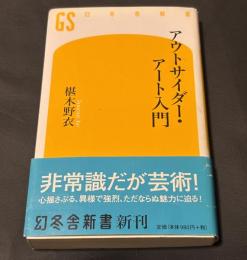 アウトサイダー・アート入門