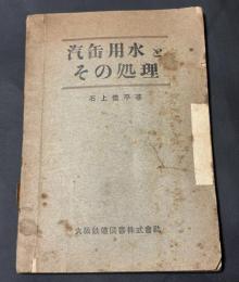 汽缶用水とその処理