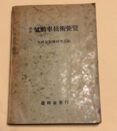 最新・気動車技術便覧　