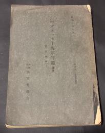 ブラッセー海軍年鑑(譯書) : 本文全譯 : 昭和十五年九月