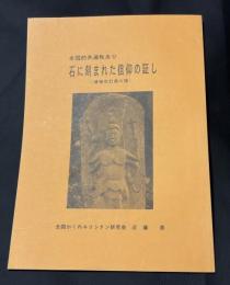 全国的共通性あり　石に刻まれた信仰の証