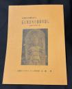 全国的共通性あり　石に刻まれた信仰の証
