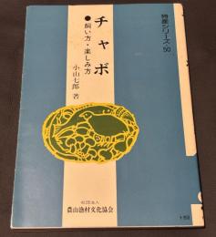 チャボ : 飼い方・楽しみ方