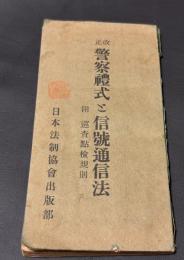 改正警察礼式と信号通信法 : 附・巡査点検規則