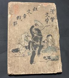 狂文章戯範 : 滑稽文学