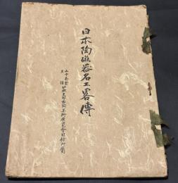 日本陶磁器名工畧傳