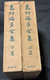 嘉村礒多全集　上下揃い