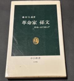 革命家孫文