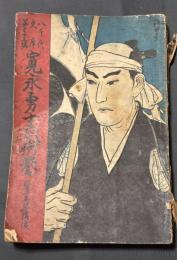 武術の誉 : 寛永勇士