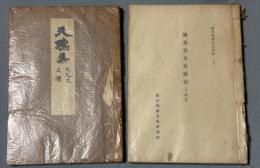 天聴集 : 後奈良天皇宸記