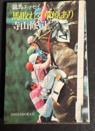 馬敗れて草原あり