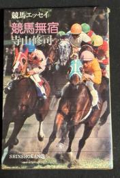 競馬無宿 : 競馬エッセイ