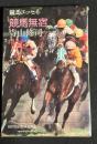 競馬無宿 : 競馬エッセイ