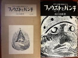 ファウストとパンチ : 近代人形劇の源流をさぐる